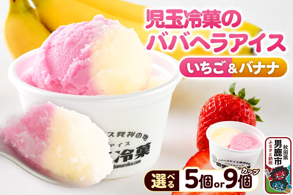 
                  児玉冷菓のババヘラアイス カップ 【いちご＆バナナ 選べる5個／9個 】 秋田県 男鹿市 児玉冷菓 [秋田 児玉冷菓のババヘラアイス 苺 バナナアイス シャーベット 秋田の味 パラソルの下でババが盛る児玉冷菓のババヘラアイスをお家で再現 フルーツ味 ソルベ]
                