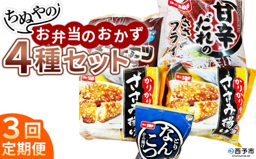 ＜ちぬやのお弁当のおかず4種セット 3回定期便＞ おつまみ おかず 惣菜 詰め合わせ 甘辛ダレのささみフライ ムネ肉 こつぶメンチカツ 自然解凍 かりかりささみ揚げ とりなんこつから揚げ 唐揚げ 城川ファクトリー 愛媛県 西予市 【冷凍】『お申込み月の翌月より配送を開始します』