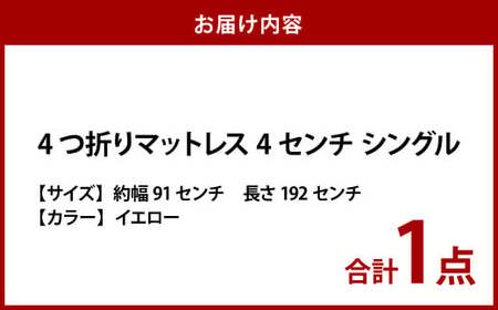 【イエロー】4つ折りマットレス 厚み4センチ シングル【マットレス シングルマット 寝具 人気マットレス おすすめ 岡山県 倉敷市】