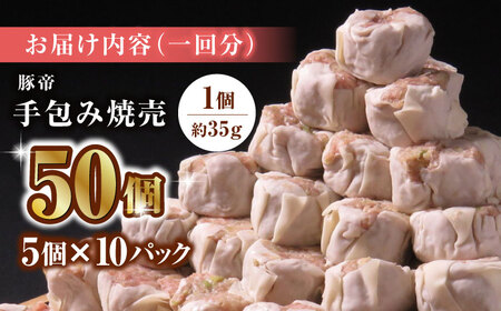 【12回定期便】豚帝 手包み 焼売 50個【KRAZY MEAT(小田畜産)】[ZCP095]