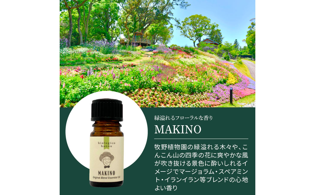 ～ 四国一小さなまち ～ アロマで旅する高知！ MAKINO 100％ 天然精油成分 帆南 オリジナルブレンド エッセンシャルオイル 精油 5ml アロマ オイル 天然 美容 健康 癒し ギフト