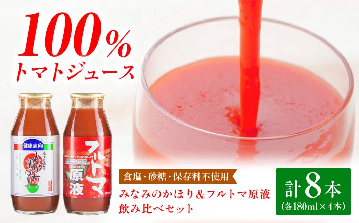 
                  飲みくらべセット 8本入り（みなみのかほり＆フルトマ原液/各180ml） トマトジュース 飲み比べ 高知 土佐 お取り寄せ ギフト 贈答 高知県 土佐市【池トマト】[BQAG006]
                