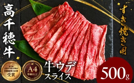宮崎県産黒毛和牛A4等級以上 高千穂牛ウデスライスすき焼き用 500g|  ウデスライス 牛肉 肉 お肉 精肉 A4 ブランド牛 国産牛 黒毛和牛 国産 国産牛肉 すき焼き しゃぶしゃぶ 鍋 すきしゃ