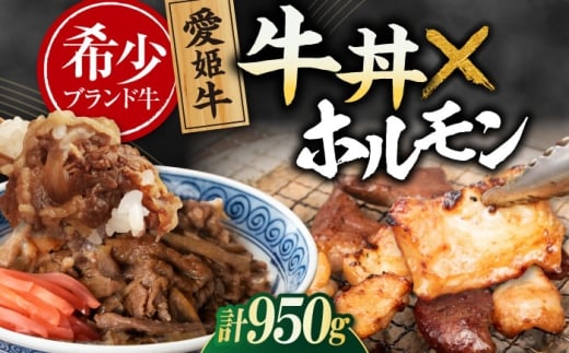 肉【冷凍】 愛姫牛 肉屋のこだわりお惣菜セット 牛丼×3食とミックスホルモン×500g 計950g 愛媛県大洲市/有限会社 木村屋精肉店 牛丼 牛肉 和牛 牛 国産 [AGCC072]国産和牛 愛媛県産 大洲市産 人気 おすすめ ランキング 簡単 おいしい お肉 肉 国産肉 焼肉 送料無料 お取り寄せ グルメ ホルモン 冷凍 焼き肉 BBQ バーベキューグルメ 冷凍 簡単調理 牛皿 牛めし
