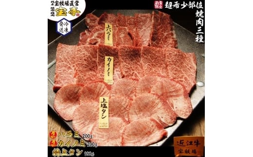 
【宝牧場】近江牛希少部位三種焼肉セット（タン・ハラミ・カイノミ）
