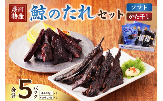 鯨（くじら）のたれセット（半生90g×3パック、かた干し70g×2パック）mi0012-0031