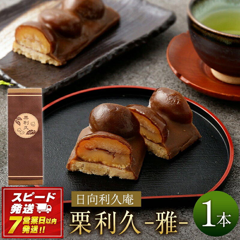 【ふるさと納税】【7営業日発送!!】＜栗利久—雅—　1本＞ 利久庵 お菓子 和菓子 栗菓子 黒糖羊羹 栗渋皮煮 栗餡 スイーツ 宮崎県 高鍋町【冷凍】【TVで話題沸騰！】