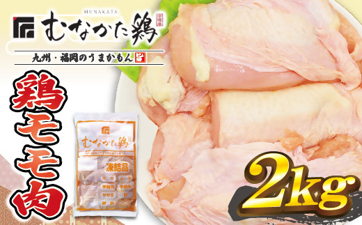 宗像産ブランド鶏【むなかた鶏】モモ肉2kg（平飼い）【JAほたるの里】_KA1417