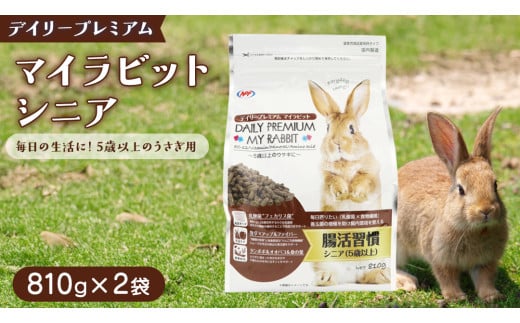 デイリープレミアム マイラビット 《シニア》 810g × 2袋 うさぎ 小動物用フード ペットフード タンポポ オオバコ 桑の葉  乳酸菌配合 [BU039sa]