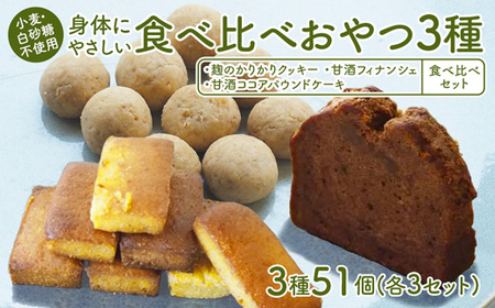 【小麦粉・白砂糖不使用】 身体にやさしいおやつ3種 3セット 麹のかりかりクッキー＆甘酒フィナンシェ＆甘酒ココアパウンドケーキ