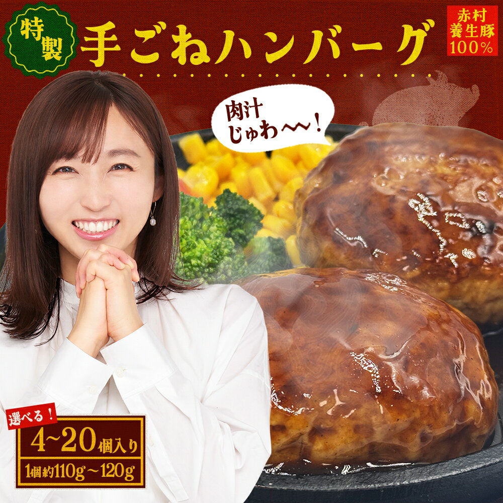 【ふるさと納税】赤村 養生館 特製 手ごね ハンバーグ 4～20個 ＜選べる個数＞4個/8個/14個/20個 手ごねハンバーグ 養生豚100％ 国産豚100％ 惣菜 おかず お弁当 冷凍 レンチン レンジ 簡単調理 特製 福岡県 赤村 B9
