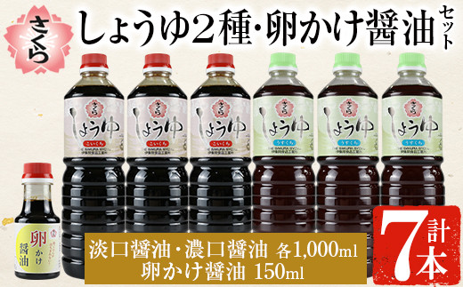 
            No.305 さくらしょうゆ2種+卵かけ醤油セット(淡口醤油・濃口醤油 各1,000ml×各3本・卵かけ醤油 150ml×1本 計7本) 九州 鹿児島 しょうゆ 醤油 しょう油 正油 調味料 甘口醤油 大豆 だいず 甘口 たまごかけご飯 ごはん ご飯 食べ比べ セット【伊集院食品工業所】
          