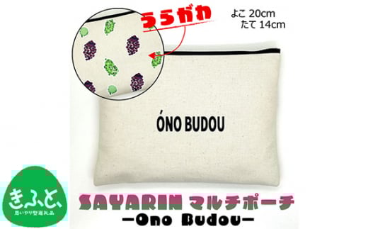 Ono Budou【思いやり型返礼品】 ／ キャンバス製 ペンケース 化粧ポーチ 大阪府 No.220