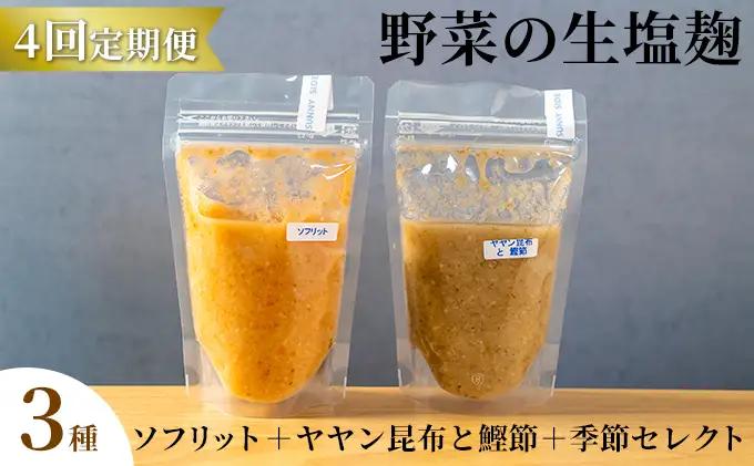 【ふるなび限定】【塩麹3種×1ヶ月おき計4回お届け 定期便】サニーサイドアップカフェ 野菜の生塩麹 3種（ソフリット＋ヤヤン昆布と鰹節＋季節セレクト） FN-Limited-SP 調味料 発酵食品 万能調味料 抗酸化作用 整腸作用 