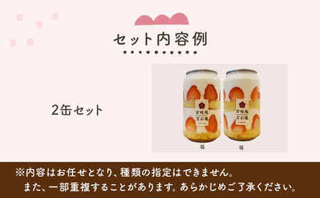 ケーキ缶、スイーツ詰め合わせセット 缶詰 2個 冷凍 お菓子 ケーキ スイーツ 防災減災
