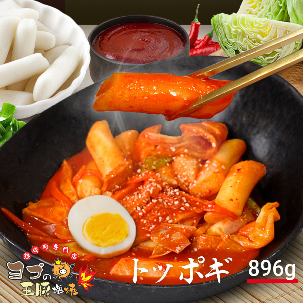 【ふるさと納税】トッポギ『ヨプの王豚塩焼』韓国餅を甘辛いコチュジャンで炒め煮込んだ料理｜ミールキットで簡単調理 韓国料理 韓国グルメ スープ 冷凍 [0259]