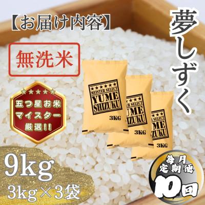 ふるさと納税 多久市 【毎月定期便】【無洗米】 夢しずく9kg(3kg×3袋)(多久市)全10回 |  | 03