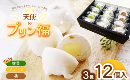 天使のプリン福 ３種の12個セット (プレーン4個、栗4個、抹茶4個) │ プリン プティング 大福 和菓子 生菓子 洋菓子 おやつ デザート 信州 長野県 松本市 国産 ふるさと納税