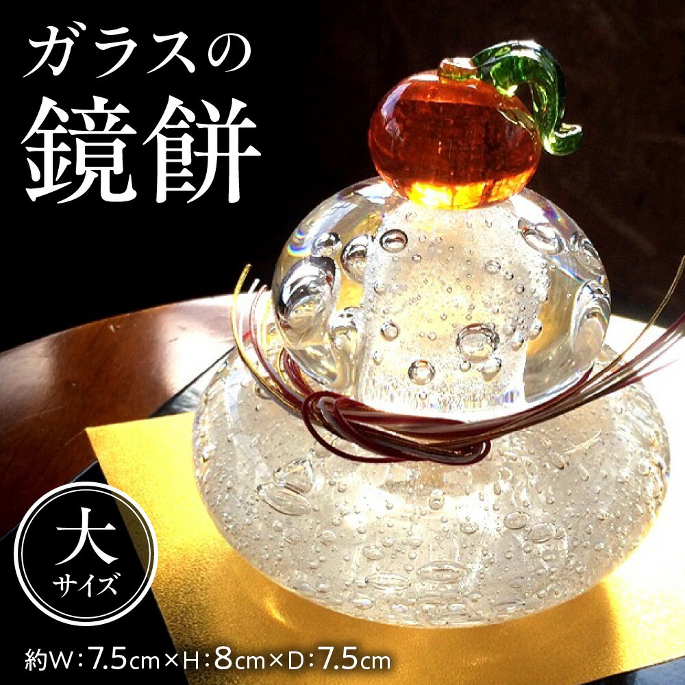 【ふるさと納税】 ガラス 鏡餅 大サイズ インテリア 置物 お正月 ソーダガラス 工芸品 吹きガラス 贈り物 ギフト ガラス細工 工房 GLOW 北海道 札幌市