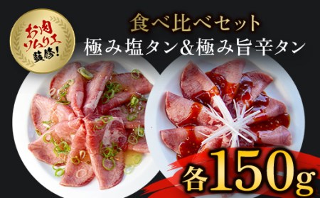 肉ソムリエ監修!極み塩タン150g&極み旨辛タン150g FCAX003