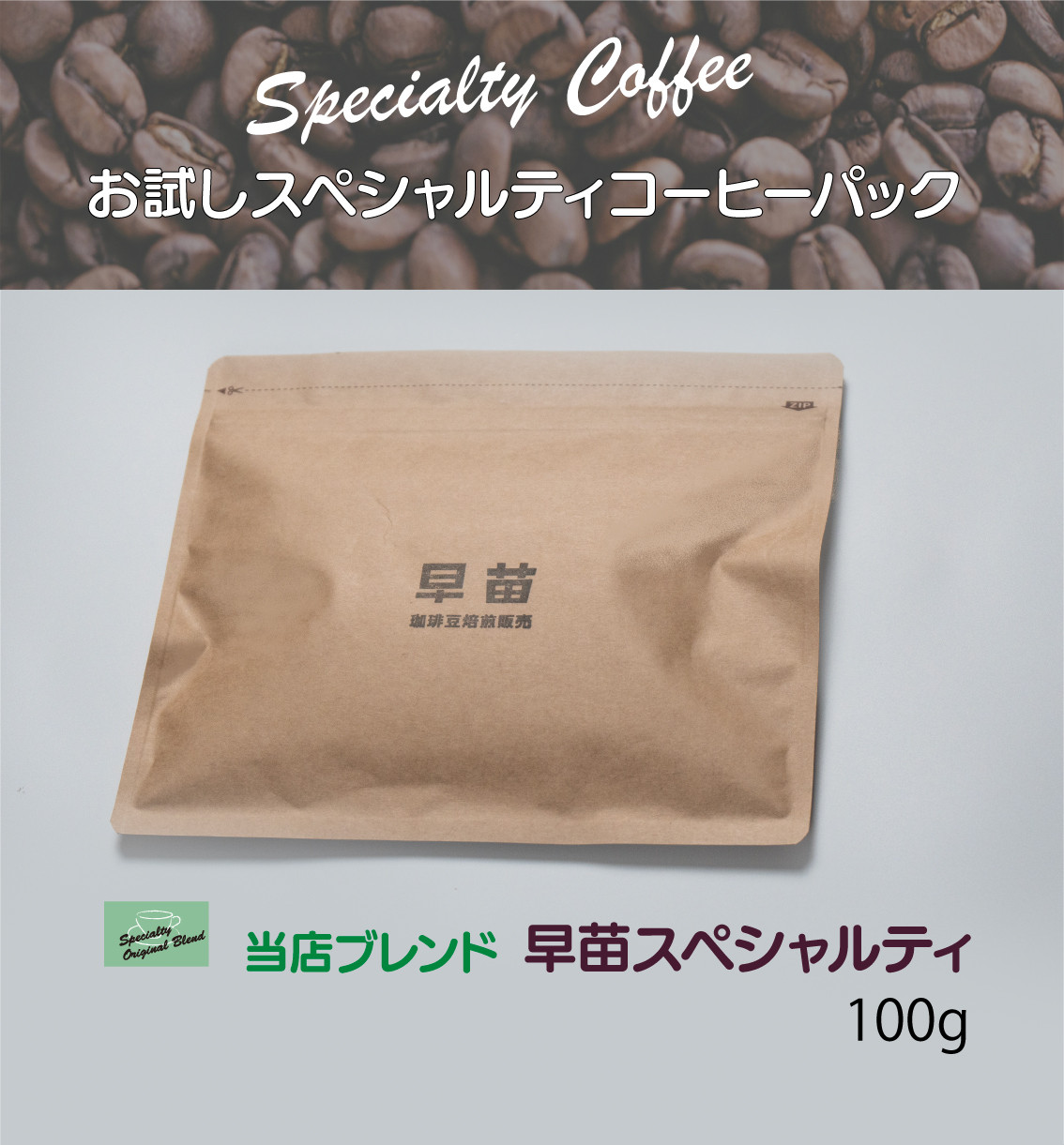 
【早苗】焙煎珈琲豆（お試しスペシャルティコーヒーパック100g）
