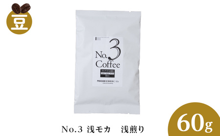 No.3 浅モカ　60g　珈琲