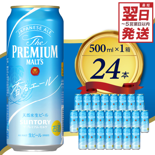 ≪最短翌日発送！≫ 【2箱セット】サントリービール マスターズドリーム 350ml×48本 群馬県 千代田町 送料無料 お取り寄せ お酒 生ビール ギフト 贈り物 プレゼント 人気 おすすめ コロナ 家飲み 晩酌 バーベキュー キャンプ ソロキャン アウトドア 濃密 贅沢 ご褒美 ※沖縄・離島配送不可 ビール ザ・プレミアムモルツ 【香るエール】プレモル  500ml × 24本  〈天然水のビール工場〉 群馬 送料無料 お取り寄せ お酒 生ビール お中元 ギフト 贈り物 プレゼント 人気 おすすめ 家飲