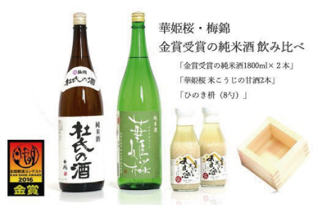 ２蔵（梅錦・華姫桜）飲み比べ「金賞受賞の純米酒1.8L×２本」と「米こうじの甘酒×２本」「ひのき枡（8勺）」