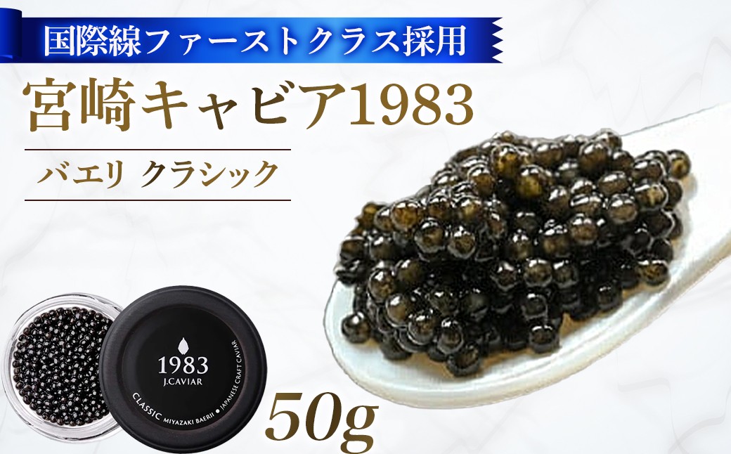 
            【国際線ファーストクラス採用】宮崎キャビア1983 バエリ 50g
          