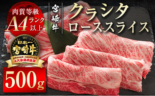 
宮崎牛 すき焼き クラシタローススライス500g 牛肉 A4等級以上 内閣総理大臣賞4連覇 ＜2.2-9＞すき焼肉 すき焼き肉
