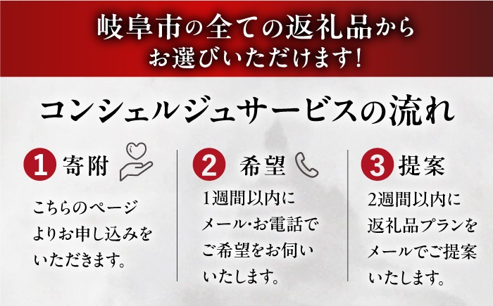 コンシェルジュ 岐阜県 岐阜市 肉 飛騨牛 酒 日本酒 日用品 おすすめ