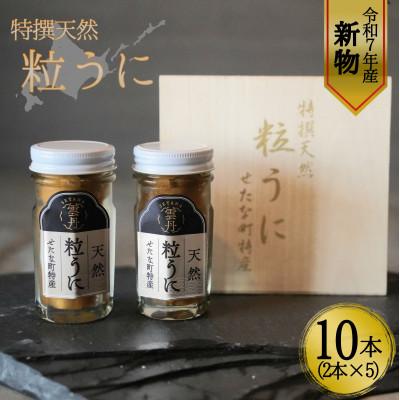 ふるさと納税 せたな町 【令和7年新物】特撰粒うに木箱 2本入り×5セット