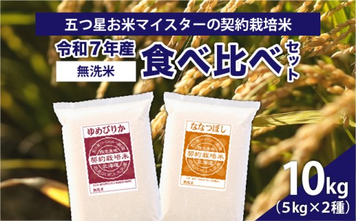 令和7年産【無洗米】食べ比べ10kgセット　(ゆめぴりか5kg・ななつぼし5kg)【39120】[a128-060] 10kgセット(2種)