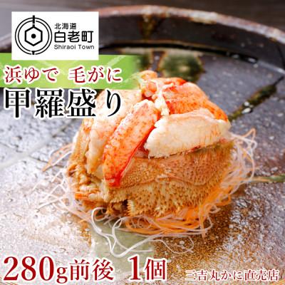 ふるさと納税 白老町 【朝ゆで】北海道産毛ガニ甲羅盛り1個(280g前後) | 