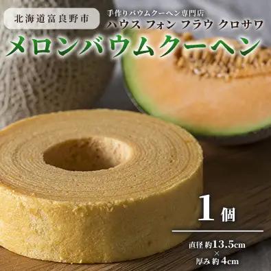 バウムクーヘン メロン Kurosawa バウムクーヘン【1個】