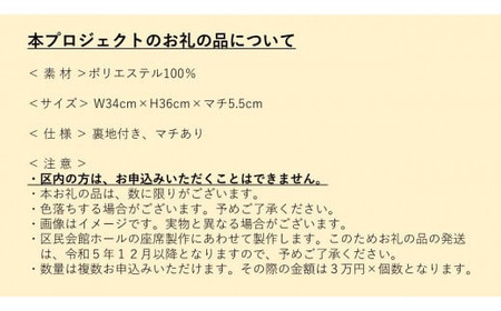 トートバック A4サイズ 個人向け3万円コース 本庁舎等整備プロジェクト 寄附支援 日用品_0057-003-se2
