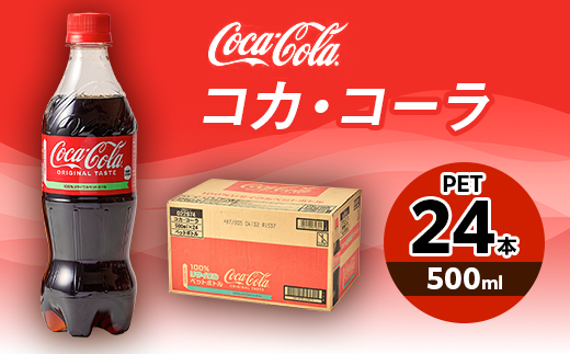 
コカ・コーラ 500mlPET×24本【1427064】
