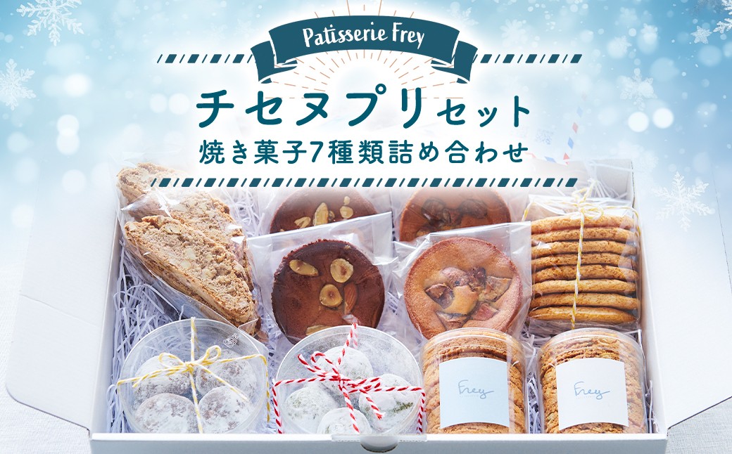
            チセヌプリセット パティスリーフレイ 7種 詰め合わせ クッキー ガレット サブレ ケーキ ビスコッティ ブルッティ・マ・ブオーニ お菓子 洋菓子 焼き菓子 
          