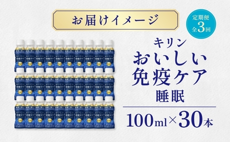 定期便 全3回お届け キリン おいしい免疫ケア 睡眠 100ml×30本 睡眠の質向上 プラズマ乳酸菌 GABA 目覚め ヨーグルトテイスト 乳飲料 機能性表示食品 イミューズ iMUSE【 寒川町 