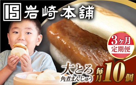 【3回定期便】【簡易包装】大とろ角煮まんじゅう10個（5個×2） 長与町/岩崎本舗[EAB106] 角煮 定期 定期便