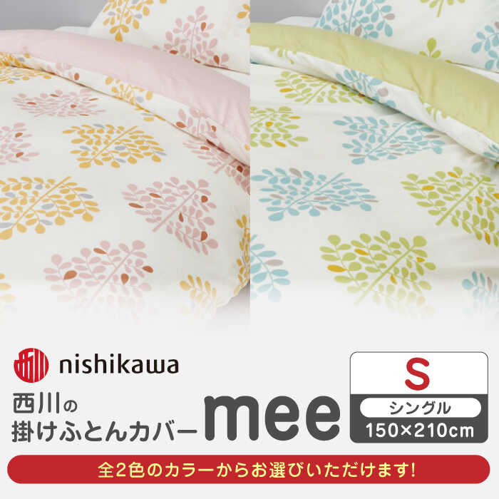【ふるさと納税】西川の掛けふとんカバー mee(シングル150×210cm)SI04540603【西川 株式会社】[ZDL064]