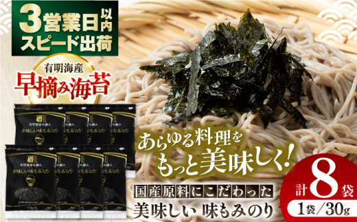 国産原料にこだわったもみのり 合計240g (約30g×8個) / 海苔 味のり 味付けのり 朝食 ごはん ふりかけ おつまみ ざる そば うどん かね岩海苔 nori 有明海産 有明海 高知海苔 高知 四国 高知市 高知県 おすすめ 人気 送料無料 高知市 【株式会社かね岩海苔】[ATAN004]