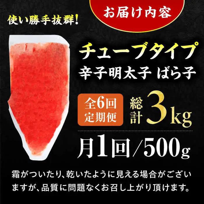 【6回定期便】訳あり！辛子明太子（バラコLM）500g 計3kg / 明太子[AFCG013]