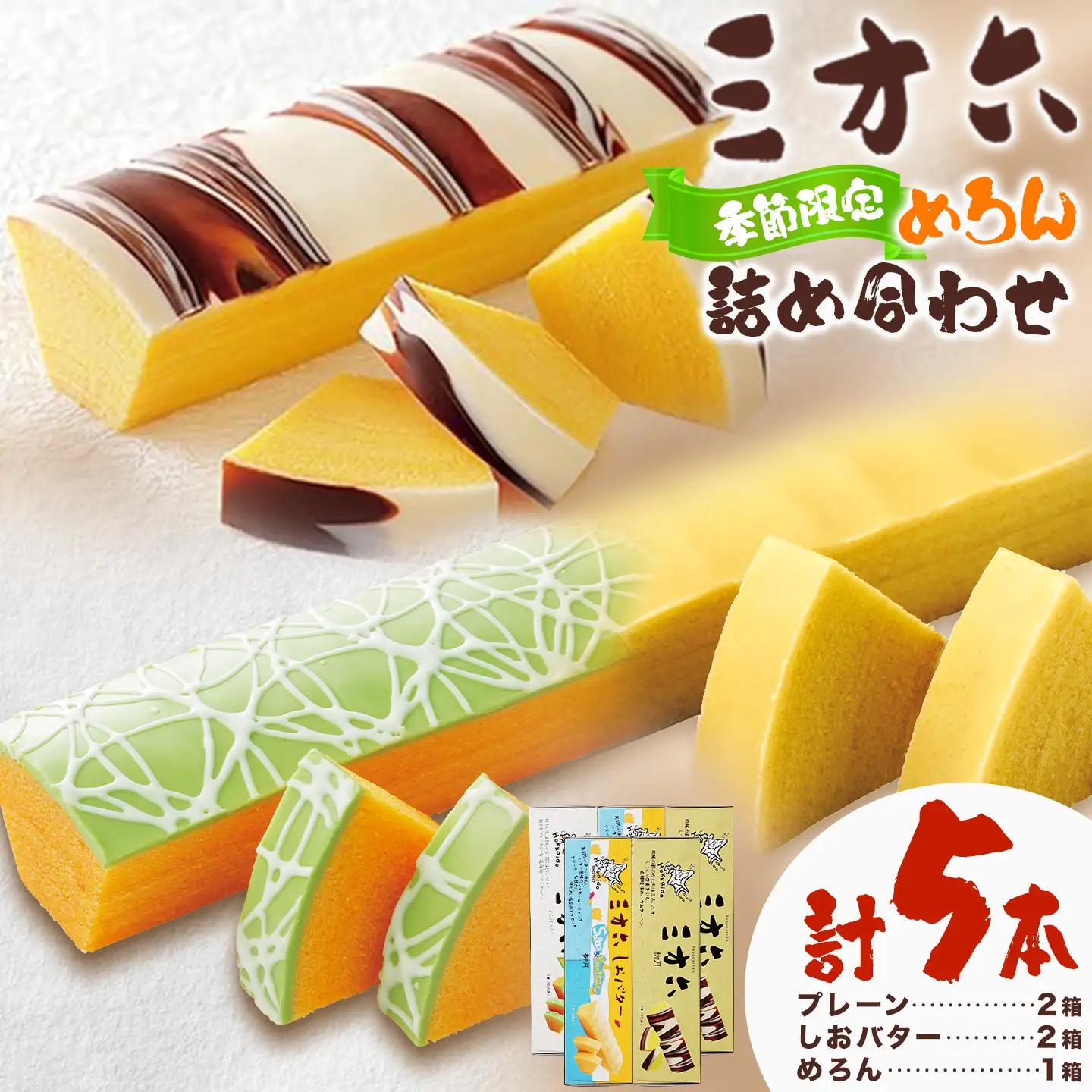 柳月「三方六」詰め合わせ (季節限定 めろん) ご家族セット 5本 本別町観光協会《5月中旬-8月上旬頃出荷》