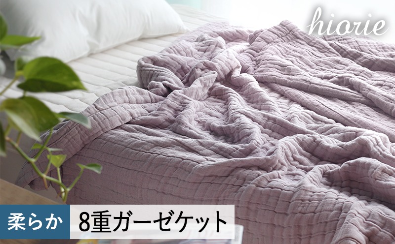 099H3496 【スピード発送】8重ガーゼケット シングルサイズ  モーブ【ヒオリエ 日本製 寝具 日用品 ふわふか シンプル オールシーズン】