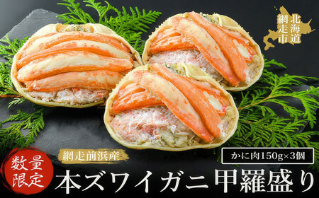 【数量限定】＜網走前浜産＞本ズワイガニ甲羅盛り【かに肉150g】3個 ABAI042