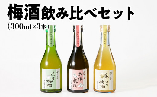 梅酒飲み比べセット（300ml×3本） 梅酒 飲み比べ はちみつ 蜂蜜 ゆず 柚子 焼酎 粕取焼酎 リキュール お酒 晩酌 酒造 九州 福岡 年末年始 お取り寄せ 林龍平酒造場