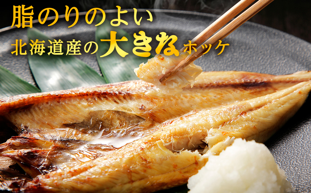 【北海道 の 居酒屋 気分!】一夜干し 開き ホッケ（4枚）