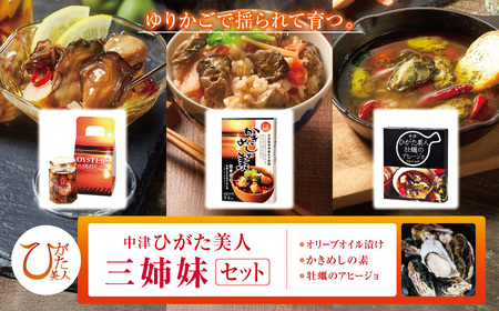 中津ひがた美人三姉妹セット 加工品 | 貝 海鮮 牡蠣 かき カキ オリーブオイル漬け かきめし 牡蠣飯 かきめしの素 素 アヒージョ 養殖 冷蔵 大分県産 九州産 国産 大分県 中津市