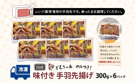 手羽先揚げ 味付き とんかつみわ 鶏肉 唐揚げ 手羽先揚げ【300g×6パック】【送料無料】